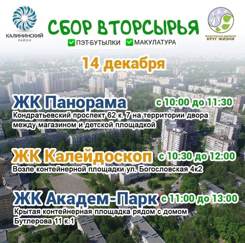 Экомарафон в Калининском районе СПб продолжается
