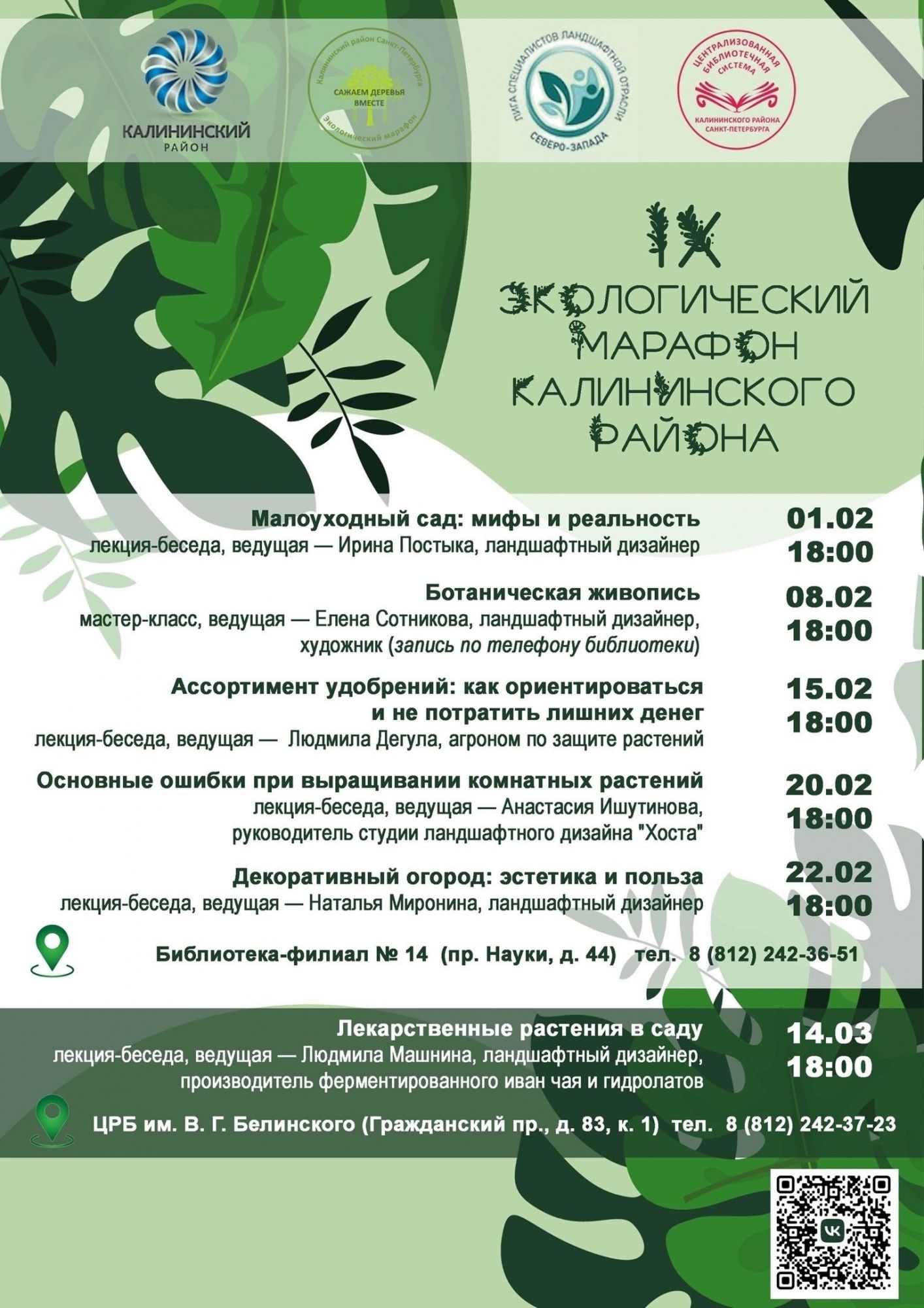 Курс лекций о растениях в Калининском районе Петербурга