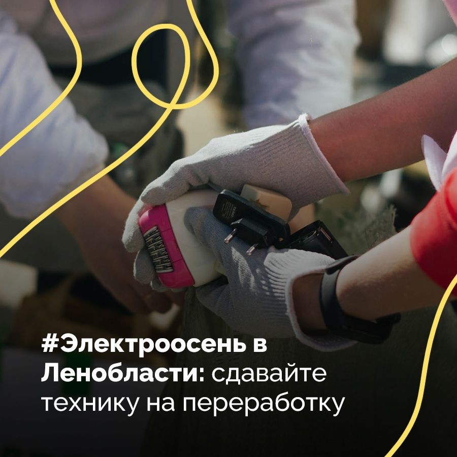 Электроосень - акция по приему техники на переработку пройдет в Санкт-Петербурге и Ленобласти